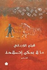 كتاب ما لا يمكن إصلاحه