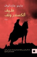 رواية طيف ألكسندر ولف