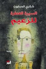 رواية السيرة العطرة للزعيم