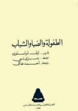 رواية الطفولة والصبا والشباب