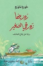 رواية روزينها زورقي الصغير