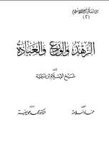 كتاب الزهد والورع والعبادة