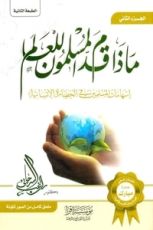 كتاب ماذا قدم المسلمون للعالم الجزء الثاني