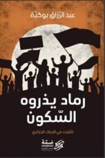 كتاب رماد يذروه السكون