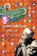 كتاب صنايعية مصر