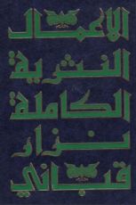 كتاب الأعمال النثرية الكاملة الجزء 2