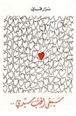 كتاب سيبقى الحب سيدي