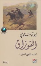 رواية القوزاق