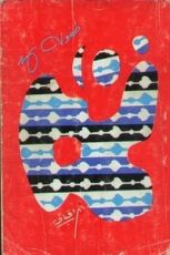 كتاب طفولة نهد