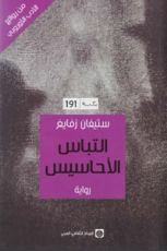 رواية التباس الأحاسيس