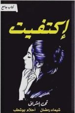 كتاب اكتفيت