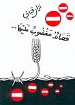 كتاب قصائد مغضوب عليها