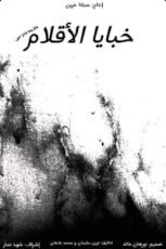 كتاب خبايا الأقلام
