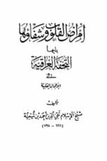 كتاب امراض القلوب وشفاؤها ويليها التحفة العراقية في الأعمال القلبية