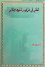 كتاب المغني في الترقيم والتنقيط الإملائي