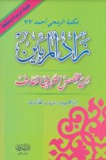 كتاب زاد المربين