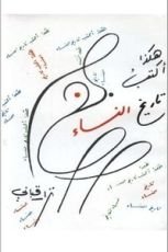 كتاب هكذا أكتب تاريخ النساء