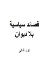كتاب قصائد سياسية بلا ديوان