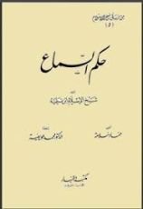 كتاب حكم السماع