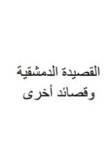 كتاب القصيدة الديمشقية وقصائد أخرى