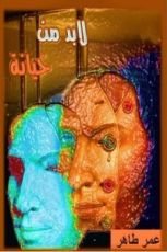 كتاب لابد من خيانة