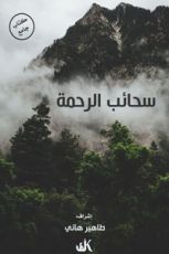 كتاب سحائب الرحمة