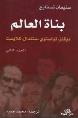 كتاب بناة العالم: ديكنز، تولستوي، ستندال، كلايست ج2