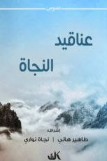 كتاب عناقيد النجاة