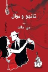 رواية تانجو وموال