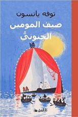كتاب صيف المومين الجنوبي