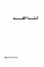 ديوان لنا الغد