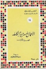 كتاب الأعمال المسرحية الكاملة الجزء الأول
