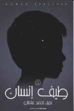 رواية طيف انسان