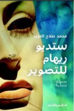 كتاب ستديو ريهام للتصوير