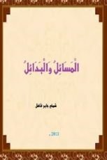 كتاب المسائل والبدائل