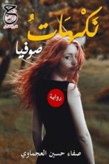 رواية نكهات صوفيا