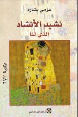كتاب نشيد الأنشاد الذي لنا