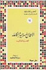 كتاب الأعمال المسرحية الكاملة الجزء الثاني