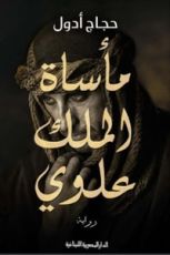 رواية مأساة الملك علوي