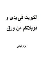 كتاب الكبريت في يدي .. ودويلاتكم من ورق