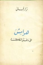 كتاب هوامش على دفتر النكسة