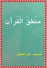 كتاب منطق القرآن