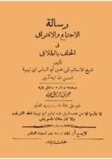 كتاب رسالة الاجتماع والافتراق في الحلف بالطلاق