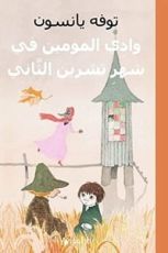 كتاب وادي المومين في شهر تشرين الثاني