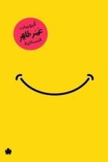 كتاب ألبومات عمر طاهر الساخرة