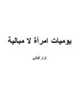 كتاب يوميات امرأة لا مبالية