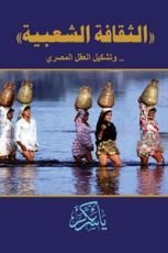 كتاب الثقافة الشعبية .. وتشكيل العقل المصري