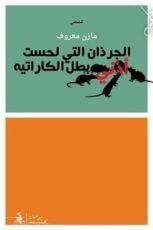 كتاب الجرذان التي لحست أذني بطل الكاراتيه