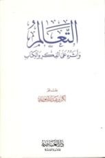 كتاب التعالم وأثره على الفكر والكتاب