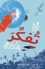 كتاب أن تفكر بعمق